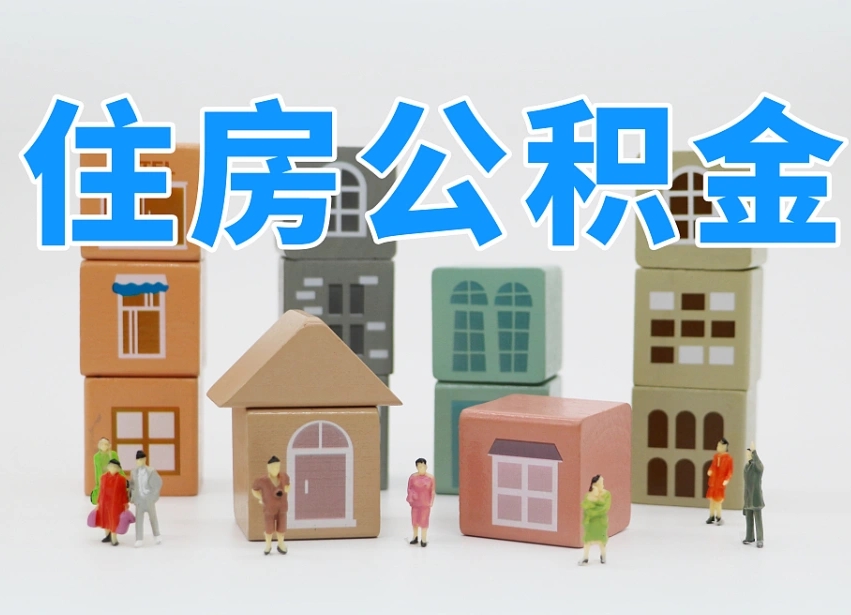 东阳商丘市住房公积金制度最新（商丘公积金缴费标准）